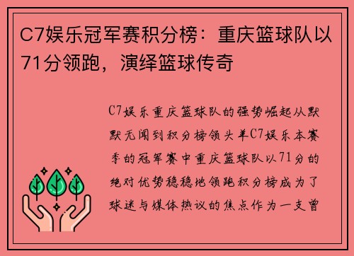 C7娱乐冠军赛积分榜：重庆篮球队以71分领跑，演绎篮球传奇