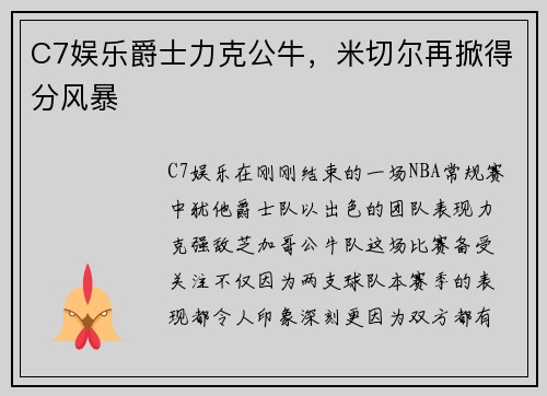 C7娱乐爵士力克公牛，米切尔再掀得分风暴