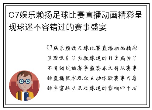 C7娱乐赖扬足球比赛直播动画精彩呈现球迷不容错过的赛事盛宴