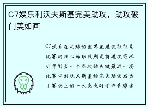 C7娱乐利沃夫斯基完美助攻，助攻破门美如画