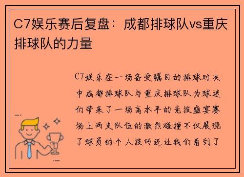 C7娱乐赛后复盘：成都排球队vs重庆排球队的力量