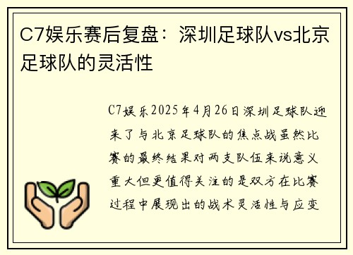 C7娱乐赛后复盘：深圳足球队vs北京足球队的灵活性