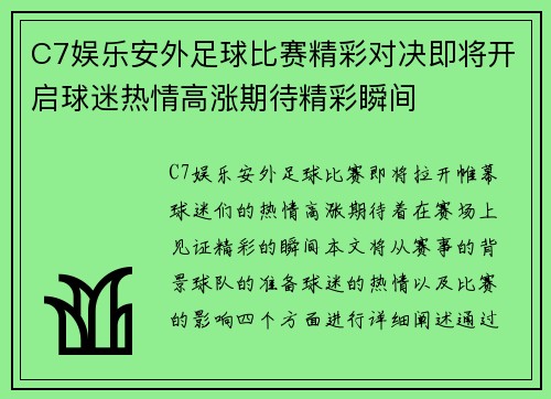 C7娱乐安外足球比赛精彩对决即将开启球迷热情高涨期待精彩瞬间