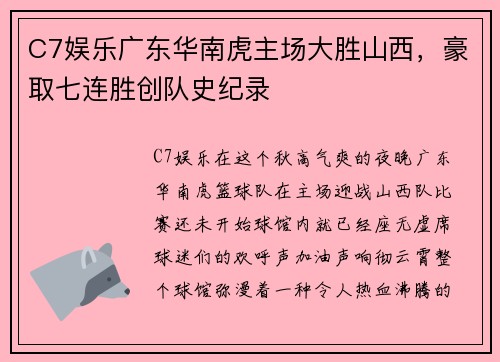 C7娱乐广东华南虎主场大胜山西，豪取七连胜创队史纪录