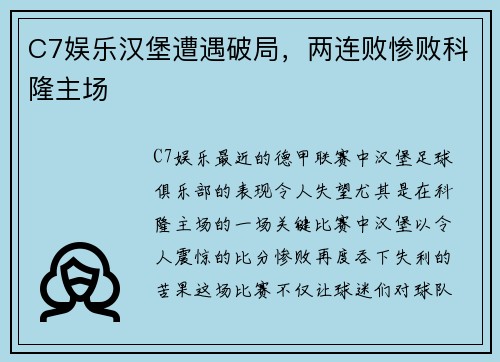 C7娱乐汉堡遭遇破局，两连败惨败科隆主场
