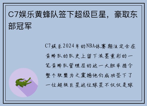 C7娱乐黄蜂队签下超级巨星，豪取东部冠军