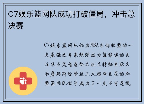 C7娱乐篮网队成功打破僵局，冲击总决赛
