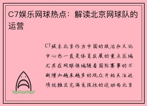 C7娱乐网球热点：解读北京网球队的运营