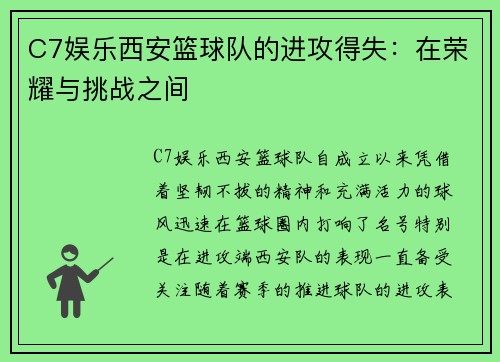 C7娱乐西安篮球队的进攻得失：在荣耀与挑战之间