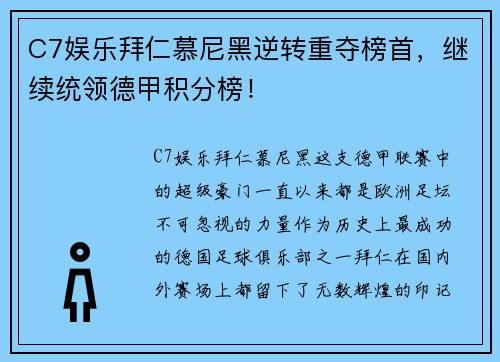 C7娱乐拜仁慕尼黑逆转重夺榜首，继续统领德甲积分榜！