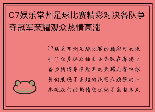C7娱乐常州足球比赛精彩对决各队争夺冠军荣耀观众热情高涨