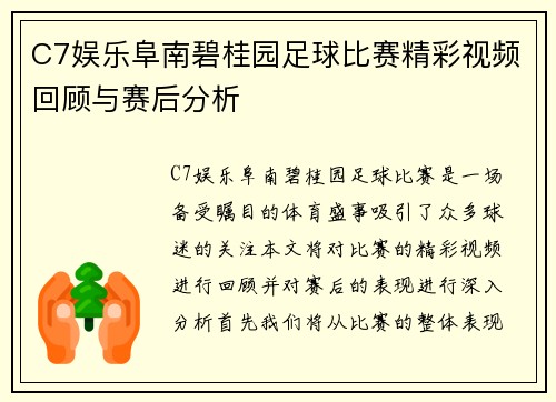C7娱乐阜南碧桂园足球比赛精彩视频回顾与赛后分析