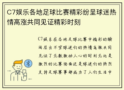 C7娱乐各地足球比赛精彩纷呈球迷热情高涨共同见证精彩时刻