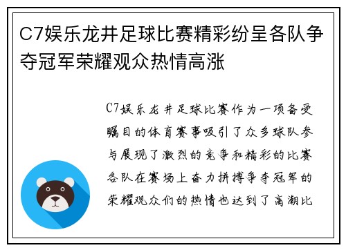 C7娱乐龙井足球比赛精彩纷呈各队争夺冠军荣耀观众热情高涨