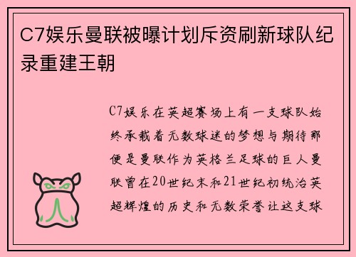 C7娱乐曼联被曝计划斥资刷新球队纪录重建王朝
