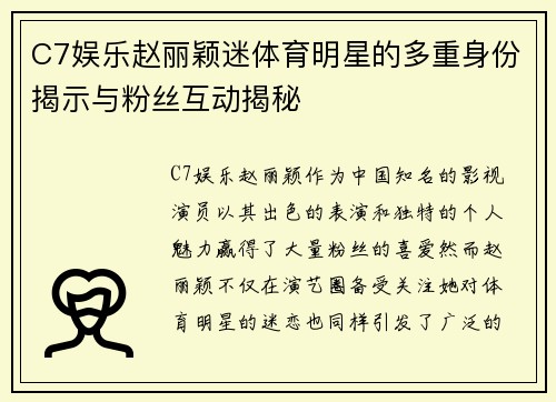 C7娱乐赵丽颖迷体育明星的多重身份揭示与粉丝互动揭秘