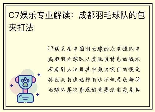 C7娱乐专业解读：成都羽毛球队的包夹打法