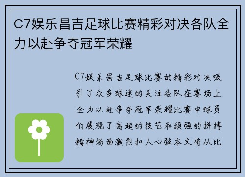 C7娱乐昌吉足球比赛精彩对决各队全力以赴争夺冠军荣耀