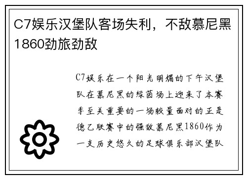 C7娱乐汉堡队客场失利，不敌慕尼黑1860劲旅劲敌