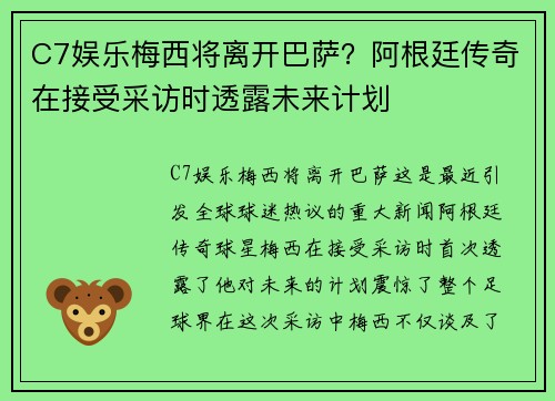 C7娱乐梅西将离开巴萨？阿根廷传奇在接受采访时透露未来计划