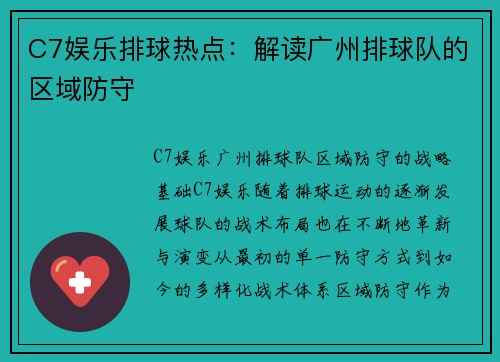 C7娱乐排球热点：解读广州排球队的区域防守