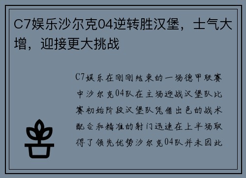 C7娱乐沙尔克04逆转胜汉堡，士气大增，迎接更大挑战