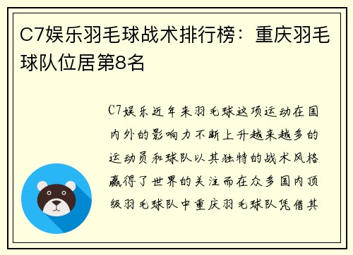 C7娱乐羽毛球战术排行榜：重庆羽毛球队位居第8名