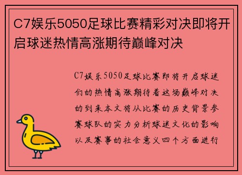 C7娱乐5050足球比赛精彩对决即将开启球迷热情高涨期待巅峰对决