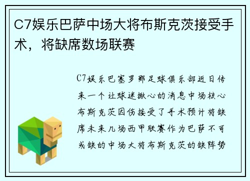 C7娱乐巴萨中场大将布斯克茨接受手术，将缺席数场联赛