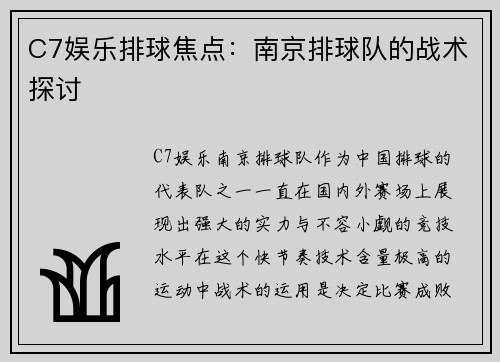C7娱乐排球焦点：南京排球队的战术探讨