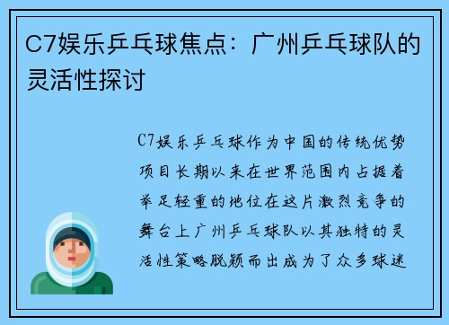 C7娱乐乒乓球焦点：广州乒乓球队的灵活性探讨