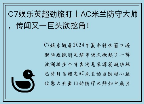 C7娱乐英超劲旅盯上AC米兰防守大师，传闻又一巨头欲挖角！