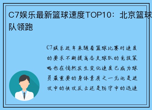 C7娱乐最新篮球速度TOP10：北京篮球队领跑