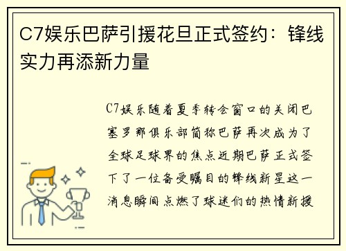 C7娱乐巴萨引援花旦正式签约：锋线实力再添新力量