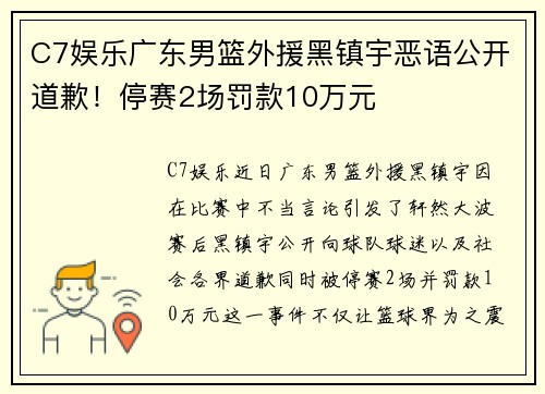 C7娱乐广东男篮外援黑镇宇恶语公开道歉！停赛2场罚款10万元