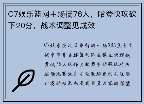 C7娱乐篮网主场擒76人，哈登快攻砍下20分，战术调整见成效