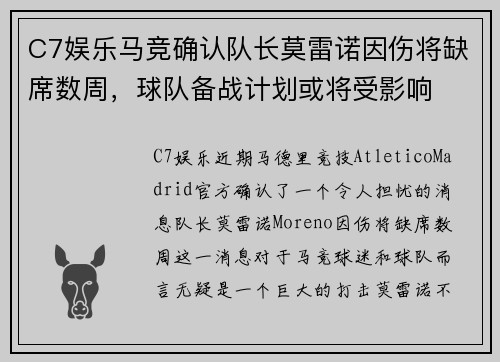 C7娱乐马竞确认队长莫雷诺因伤将缺席数周，球队备战计划或将受影响