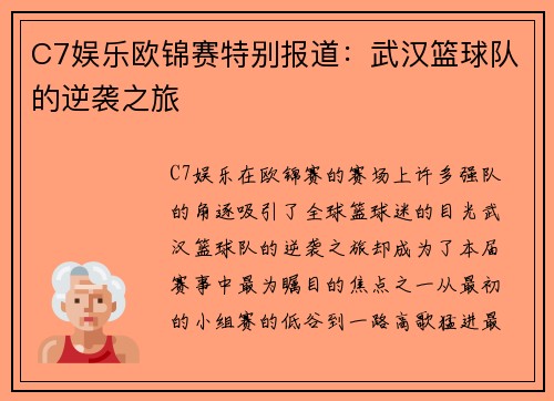 C7娱乐欧锦赛特别报道：武汉篮球队的逆袭之旅