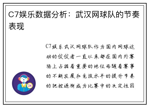 C7娱乐数据分析：武汉网球队的节奏表现