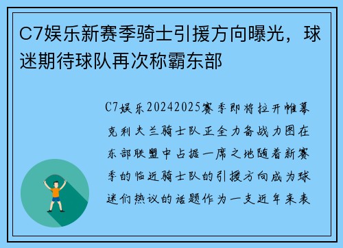 C7娱乐新赛季骑士引援方向曝光，球迷期待球队再次称霸东部