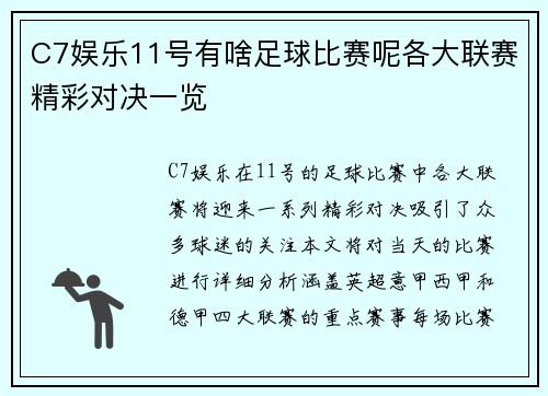 C7娱乐11号有啥足球比赛呢各大联赛精彩对决一览