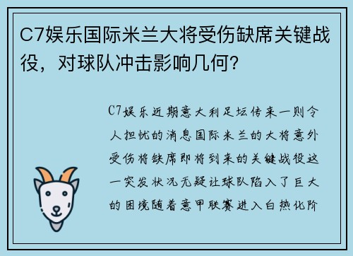 C7娱乐国际米兰大将受伤缺席关键战役，对球队冲击影响几何？