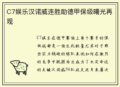 C7娱乐汉诺威连胜助德甲保级曙光再现