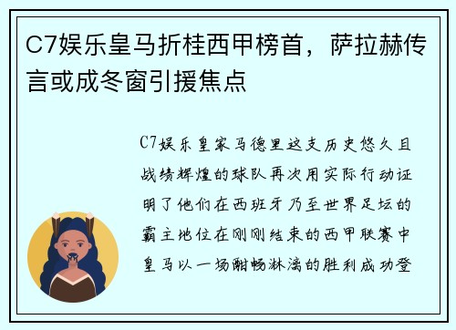 C7娱乐皇马折桂西甲榜首，萨拉赫传言或成冬窗引援焦点