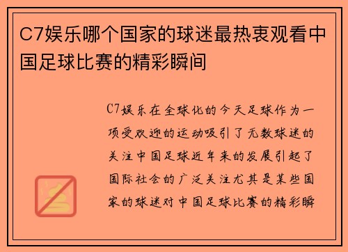 C7娱乐哪个国家的球迷最热衷观看中国足球比赛的精彩瞬间