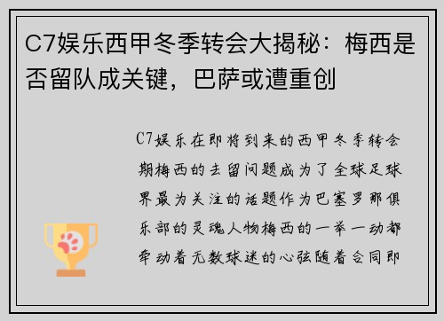 C7娱乐西甲冬季转会大揭秘：梅西是否留队成关键，巴萨或遭重创