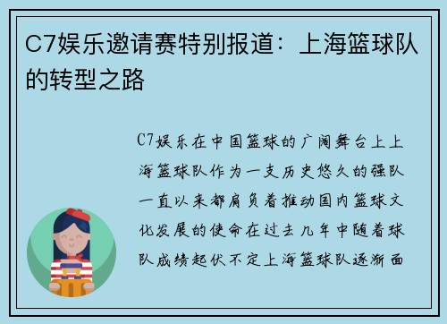 C7娱乐邀请赛特别报道：上海篮球队的转型之路