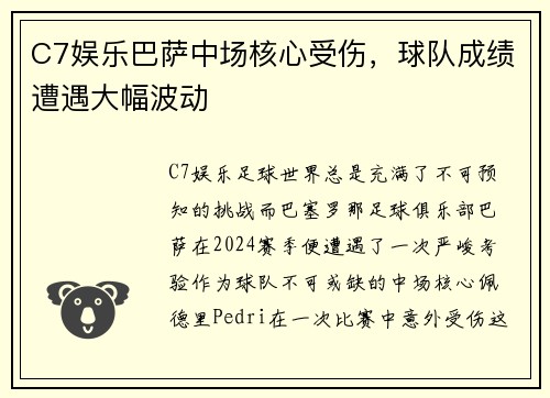 C7娱乐巴萨中场核心受伤，球队成绩遭遇大幅波动