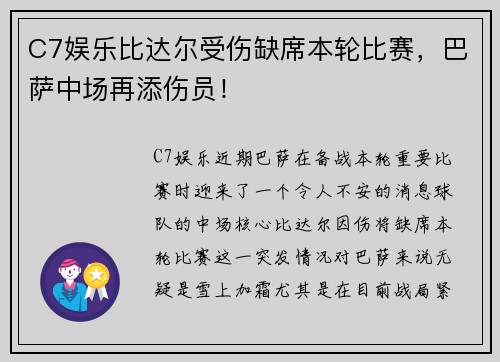 C7娱乐比达尔受伤缺席本轮比赛，巴萨中场再添伤员！