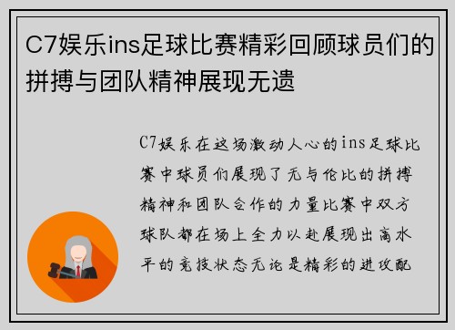 C7娱乐ins足球比赛精彩回顾球员们的拼搏与团队精神展现无遗